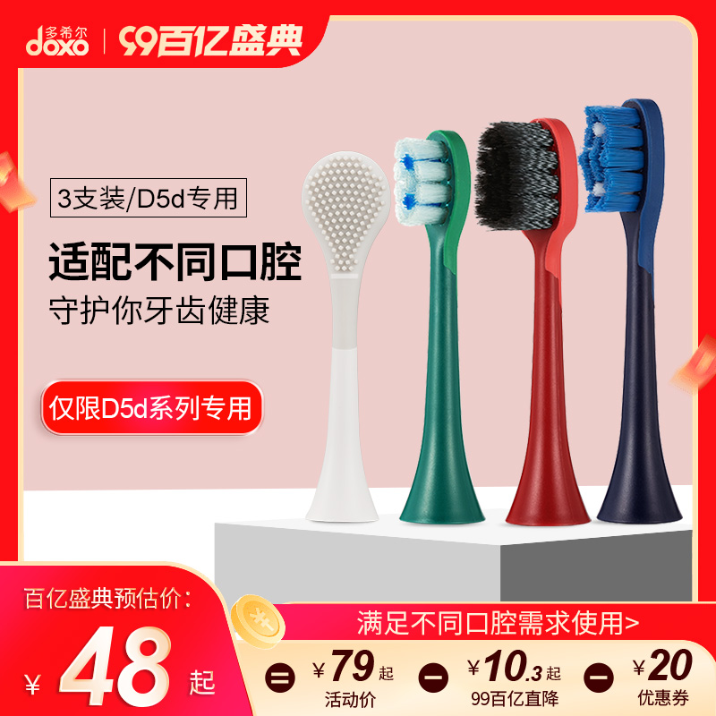 doxo/多希尔电动牙刷头多色替换装单独包装软毛舌苔刷D5D优享专用