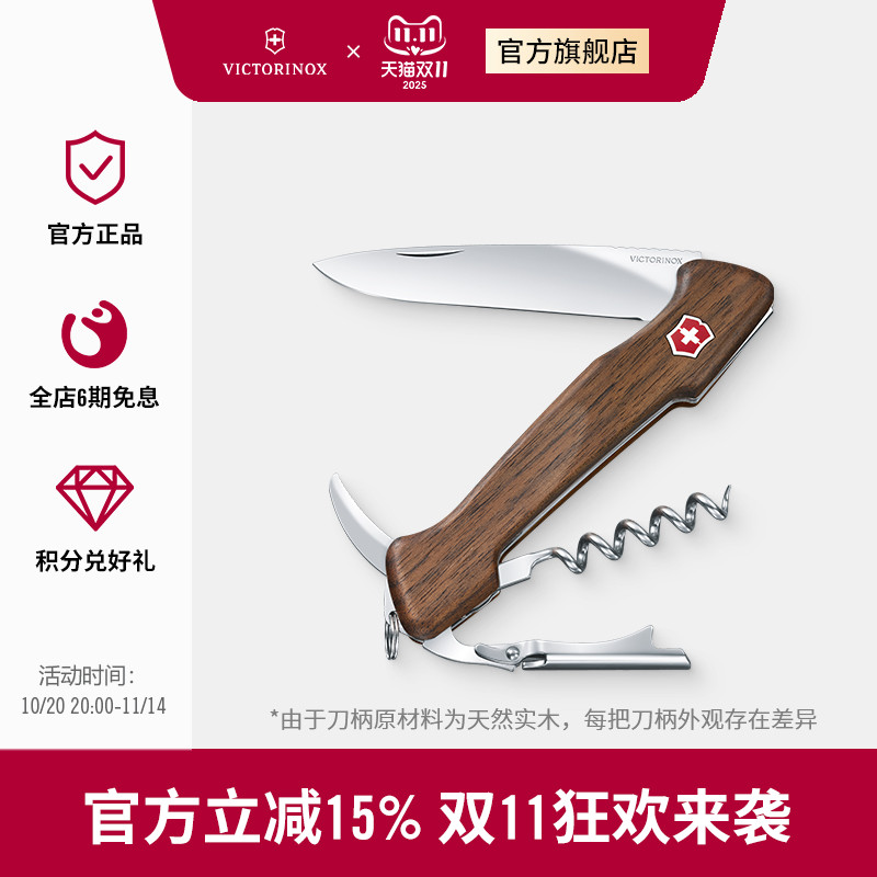 维氏瑞士军刀葡萄酒大师胡桃木质手柄多功能折叠正品瑞士军士刀