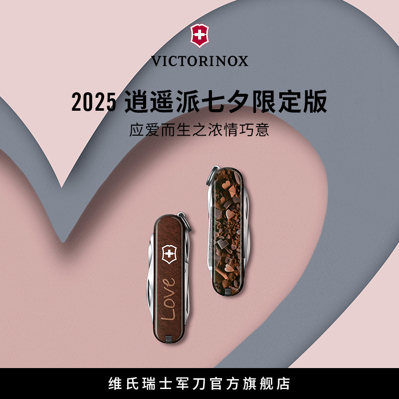 维氏瑞士军刀2025七夕限定版