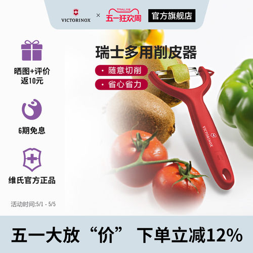 维氏瑞士军刀多用削皮器