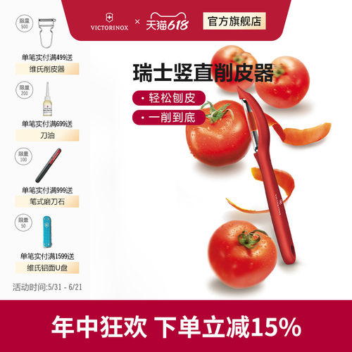 维氏瑞士军刀竖直削皮器