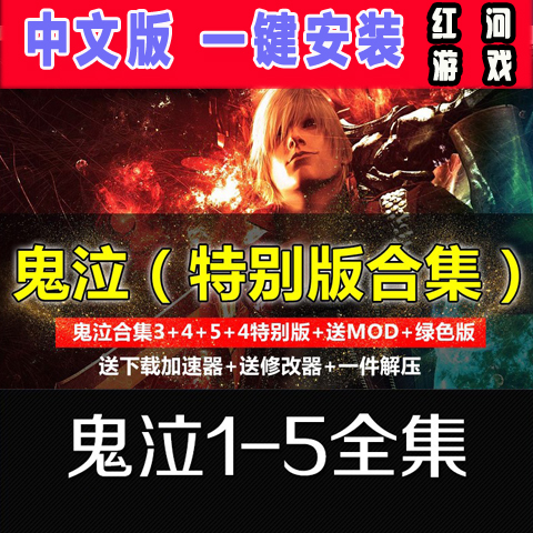 合集鬼泣5/4/4特别版/3+2+1HD高清中文版 PC电脑单机动作游戏下载