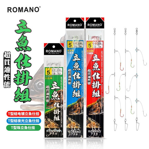 ROMANO新款T型结立鱼倒钓仕挂组