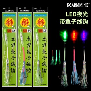 KEARMMING船钓夜光带鱼子线钩带LED七彩诱鱼灯钓组2米绑好线单钩