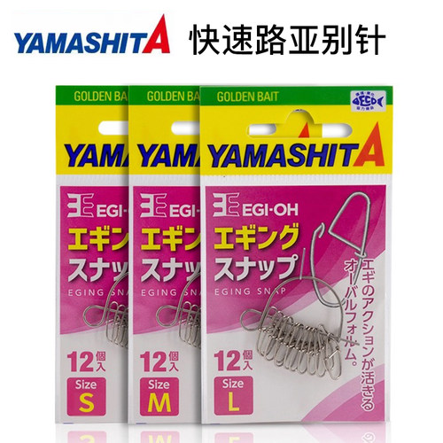 YAMASHITA快速鱿鱼别针木虾快扣