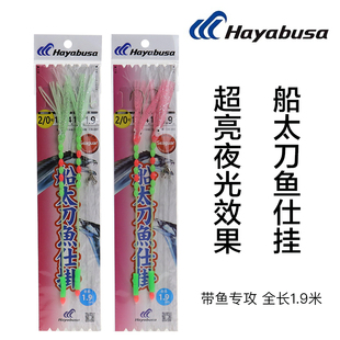 Hayabusa哈雅布萨QH-093船钓太刀鱼双钩串钩夜光鱿鱼带鱼专攻钓组