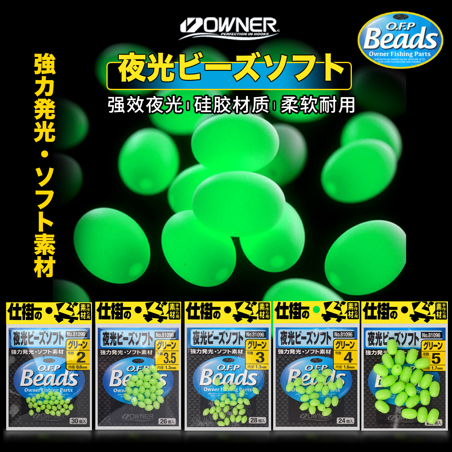 日本OWNER欧纳夜光豆软体挡珠豆