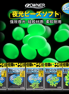 日本OWNER欧纳夜光豆软体挡珠原装进口反光迷你硅胶诱鱼豆醒目豆