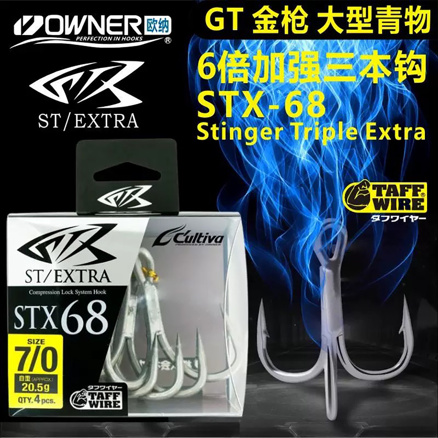 OWNER欧纳STX68三本钩六倍加强钩
