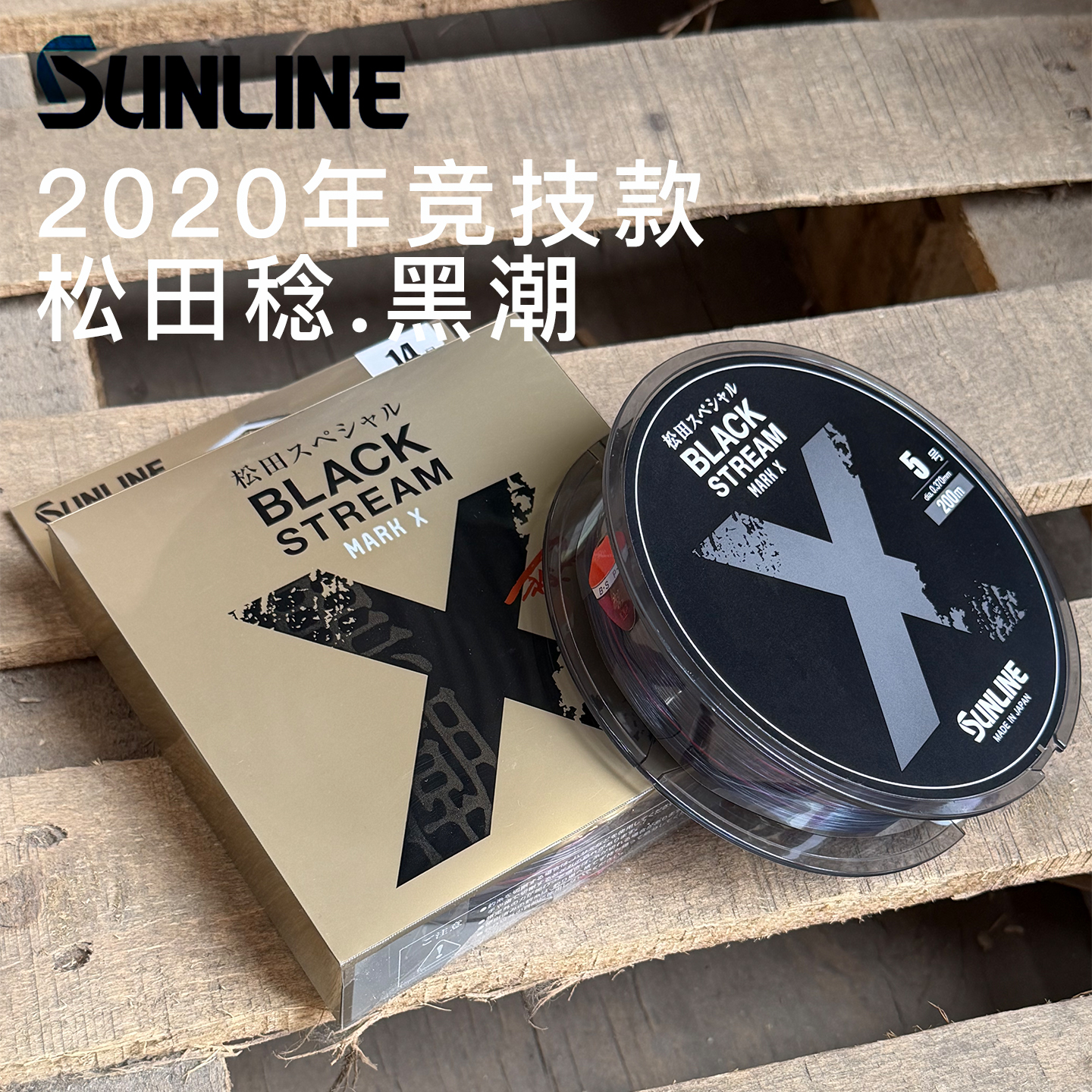 SUNLINE桑濑松田竞技黑潮矶钓线