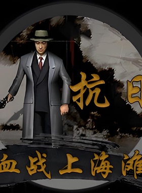 抗日血战上海滩 怀旧经典电脑单机游戏 包安装绿色版支持winxp-11