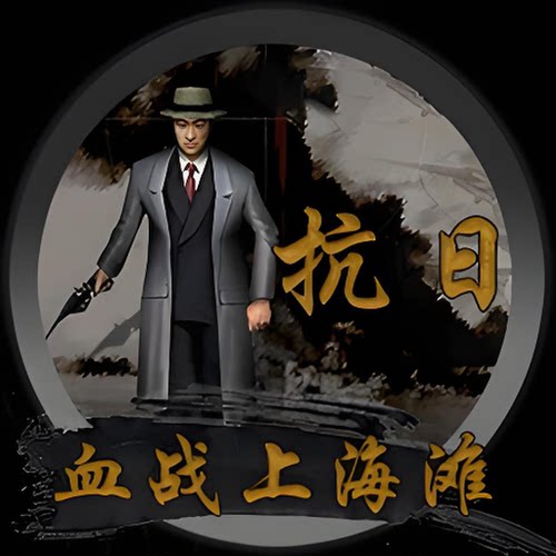抗日血战上海滩 怀旧经典电脑单机游戏 包安装绿色版支持winxp-11
