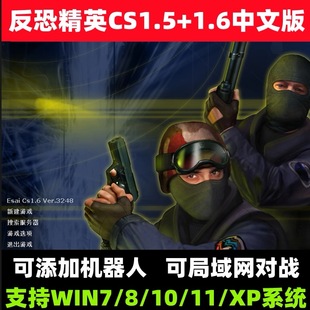 反恐精英CS1.5CS1.6中文版 PC电脑单机射击类游戏有机器人可局域网
