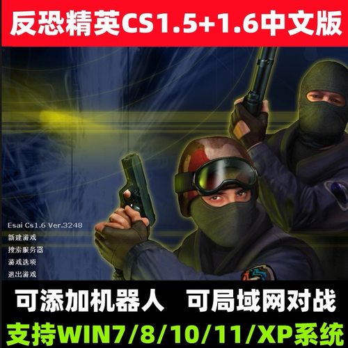 反恐精英CS1.5CS1.6中文版PC电脑单机射击类游戏有机器人可局域网