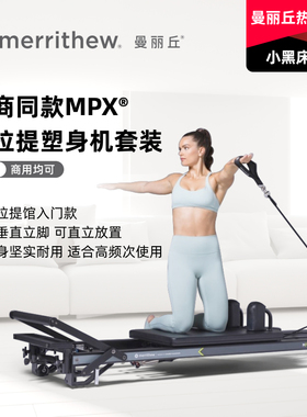 MERRITHEW曼丽丘正品MPX普拉提塑身机塑形核心床多功能健身训练器