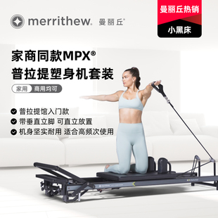 MERRITHEW曼丽丘正品MPX普拉提塑身机塑形核心床多功能健身训练器