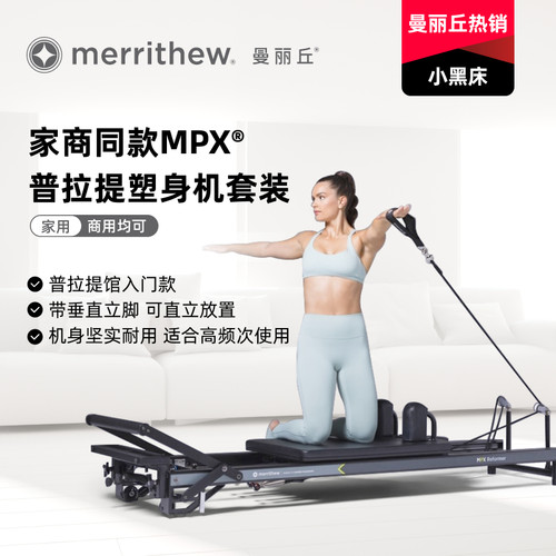 MERRITHEW曼丽丘正品MPX普拉提塑身机塑形核心床多功能健身训练器