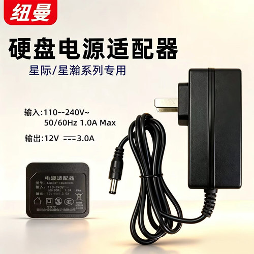 newsmy纽曼移动硬盘电源适配器12V充电器星际星瀚系列专用原装