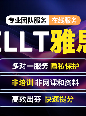 ELLT考试雅思托福家庭线上家考保口语GRE托业多邻国考试包提分过