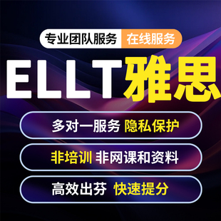 ELLT考试雅思托福家庭线上家考保口语GRE托业多邻国考试包提分过