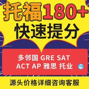 托福雅思考试保提分pte模考口语网课多邻国GRE朗思托业ELLT考试过
