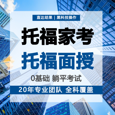 托福雅思考试朗思领思考试家考ALEVEL网考ELLT保口语ACT包提分