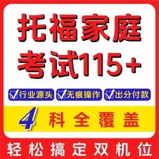 托福TOEFL雅思考试网考ibt线上1对1指导过家庭考试保口语提分