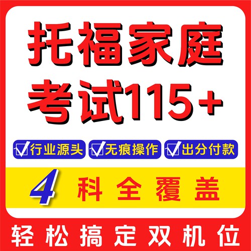 托福TOEFL雅思考试网考ibt线上1对1指导过家庭考试保口语提分