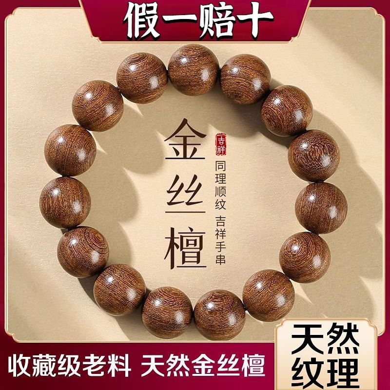 天然金丝檀木手串男款盘玩佛珠文玩檀香大珠手链女款中式静心手持
