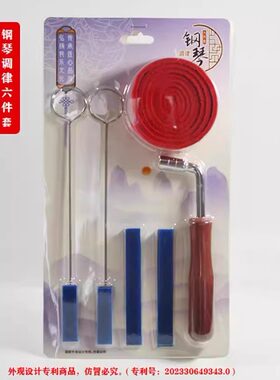 钢琴调律工具套装6件套 钢琴调音板手 止音皮叉 止音棒 止音带