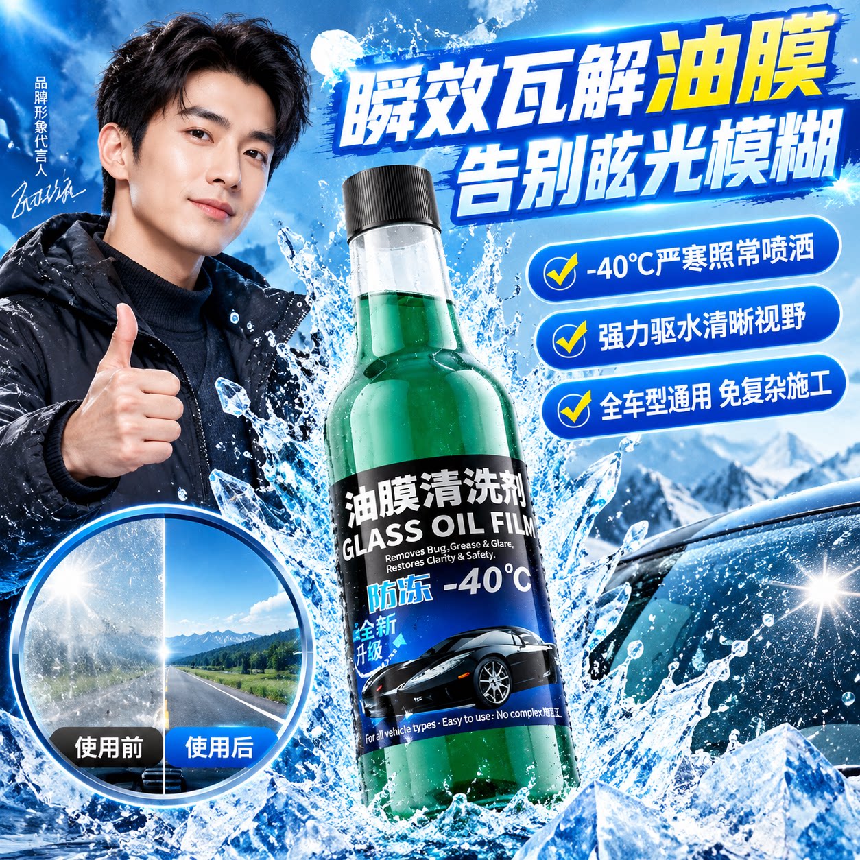 【低温防冻油膜】浓缩液 适配全车型用车 直接加注玻璃水壶清洁剂