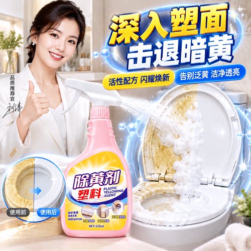 【击退暗黄】深入塑面还原美白清洁剂家电塑料外壳漂白神器