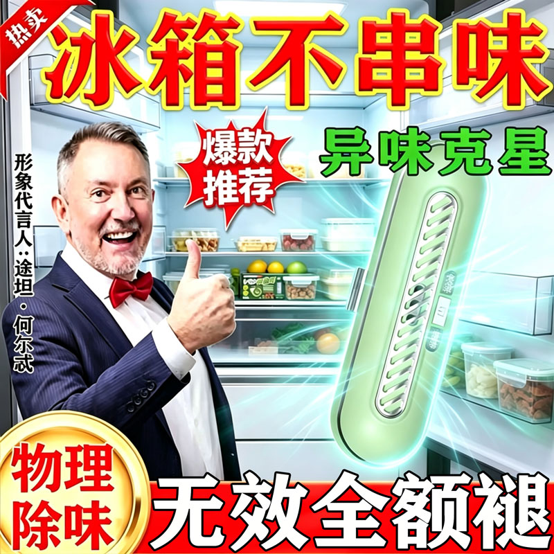 【除臭去味】2026新款冰箱除味神器家用厨房除臭消毒空气净化器
