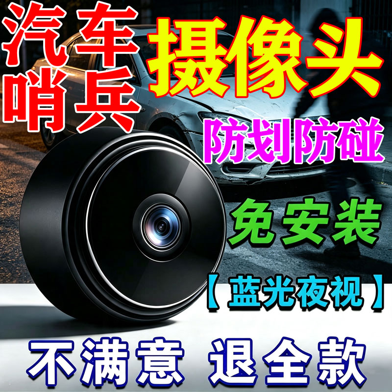 【汽车哨兵】车载摄像头免插电360度全景停车监控超清夜视孔监视