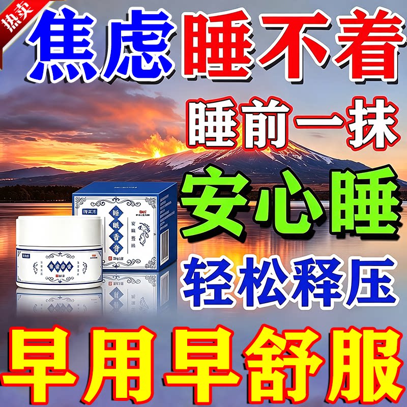 【重度睡不着】助睡眠神器改善男女性晚上睡不着多梦安神催眠香膏