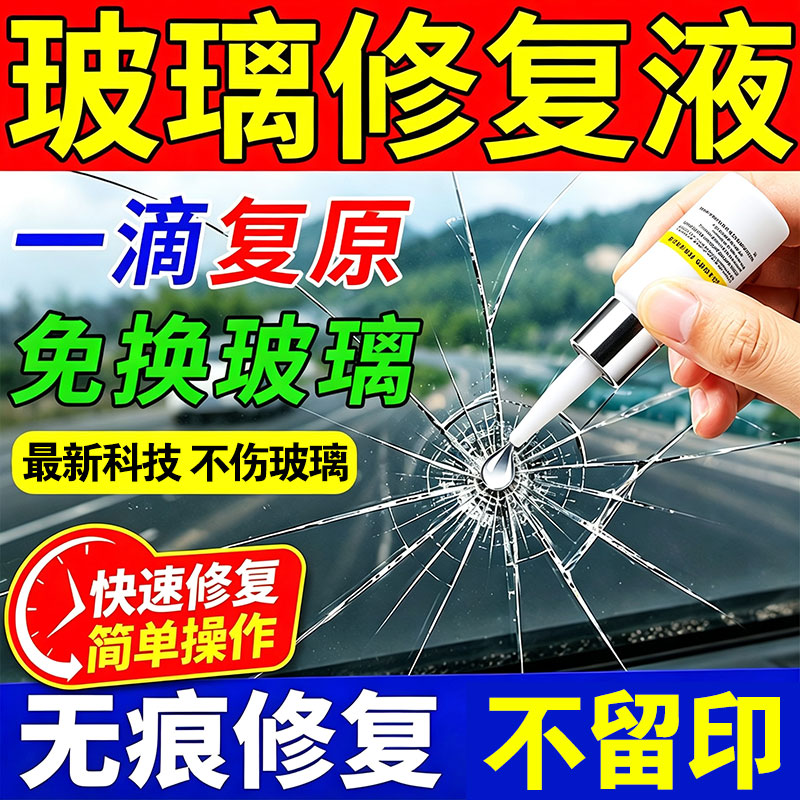 【全新科技】汽车玻璃修复液无痕前挡风裂纹裂痕裂缝还原修复剂