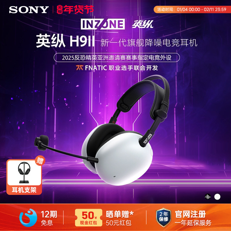 【国家补贴】SONY/索尼 INZONE 英纵H9 II旗舰降噪电竞耳机H9二代,影音电器,游戏电竞头戴耳机,淘宝优惠券,粉丝福利购,淘宝优惠卷