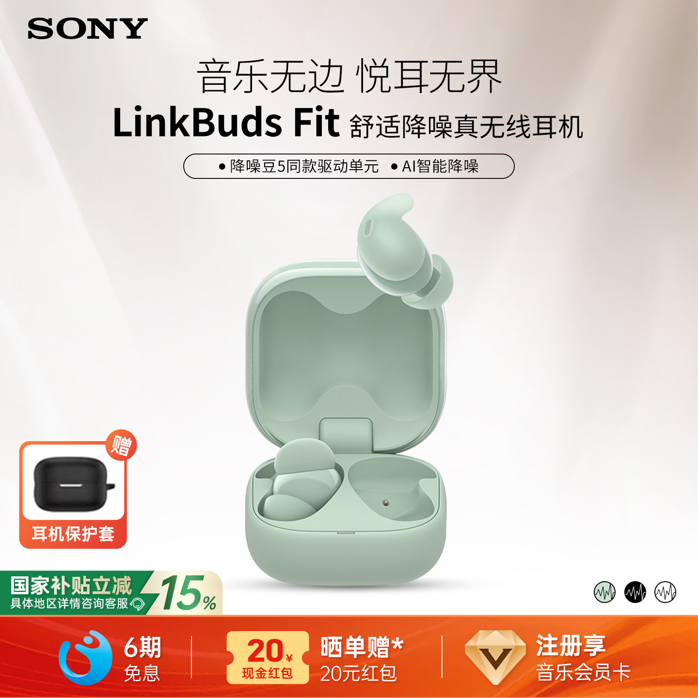 【国家补贴】SONY/索尼 LinkBuds Fit 真无线蓝牙