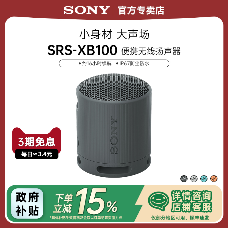 Sony/索尼SRS-XB100无线蓝牙音箱
