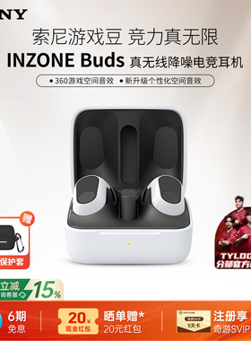 【国家补贴】Sony/索尼 INZONE Buds 真无线降噪电竞耳机入耳式