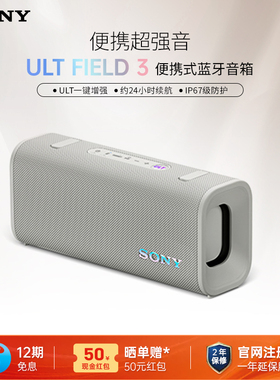 【12期免息】Sony/索尼 ULT FIELD 3 无线蓝牙防水音箱便携式音响