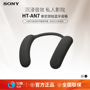 SONY/索尼 HT-AN7 挂脖式无线蓝牙音箱 舒适佩戴 3D环绕声