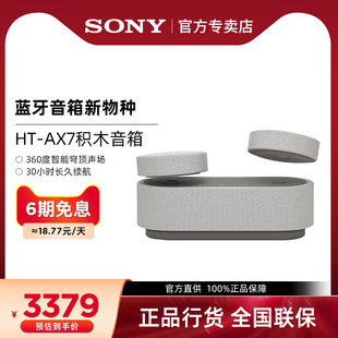 索尼 官方直供 AX7 积木音响蓝牙音箱360智能穹顶声场 SONY