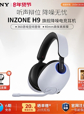 Sony/索尼 INZONE H9 旗舰头戴降噪无线电竞耳机 游戏耳机PS5 PC