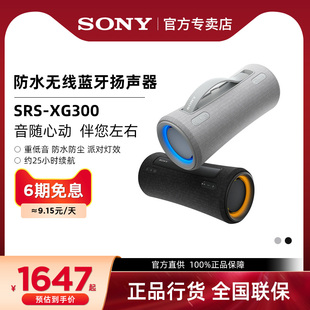 无线蓝牙音箱 XG300 SRS Sony 防水防尘便携音响 索尼 重低音音箱