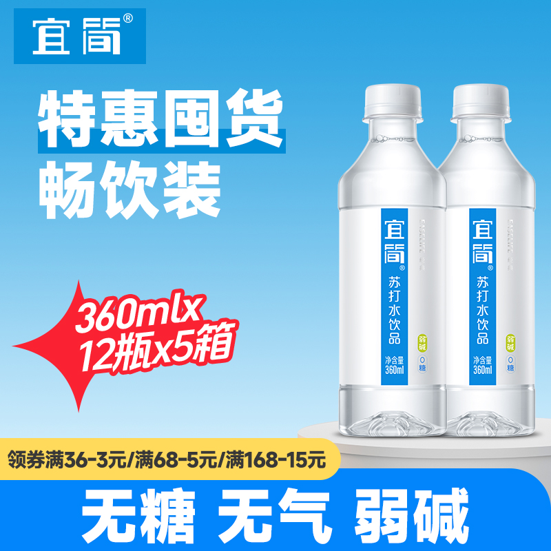 宜简经典无气苏打水0糖0脂0卡弱碱性水整箱包邮360ml*12*5箱