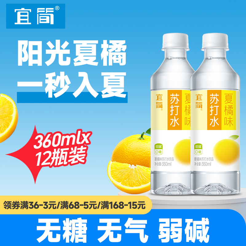 宜简夏橘味苏打水果味饮料0糖0脂0卡360ml*12瓶