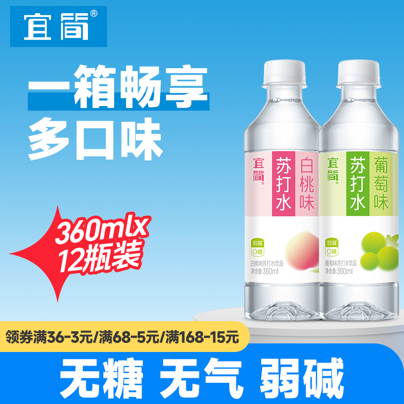 宜简苏打水果味无糖饮料弱碱0糖0脂0卡整箱360ml*12瓶