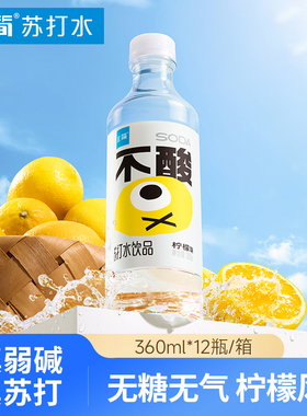 宜简柠檬味苏打水果味无气无糖饮料0糖0脂0卡360ml*12瓶 整箱批发