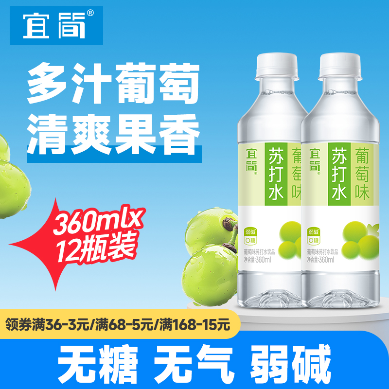 宜简葡萄味苏打水果味无糖饮料0糖0脂0卡360ml*12瓶